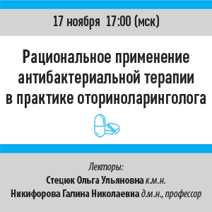 Вебинар «Рациональное применение антибактериальной терапии в практике оториноларинголога»