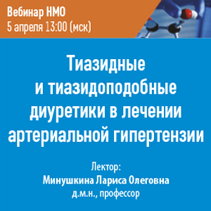 Вебинар НМО «Тиазидные и тиазидоподобные диуретики в лечении артериальной гипертензии»