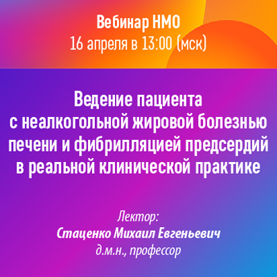 Вебинар НМО «Ведение пациента с неалкогольной жировой болезнью печени и фибрилляцией предсердий в реальной клинической практике»