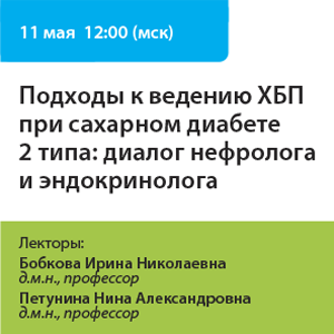 Вебинар «Подходы к ведению ХБП при сахарном диабете 2 типа: диалог нефролога и эндокринолога»