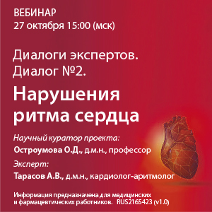 Диалоги экспертов. Диалог №2. &amp;quot;Нарушения ритма сердца&amp;quot;