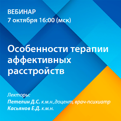 Вебинар «Особенности терапии аффективных расстройств»