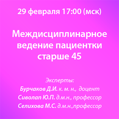 Вебинар «Междисциплинарное ведение пациентки старше 45» 