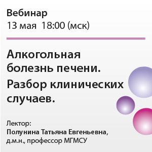 Вебинар «Алкогольная болезнь печени. Разбор клинических случаев»