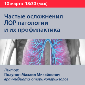 Вебинар «Частые осложнения ЛОР патологии и их профилактика»