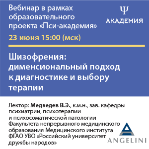 Вебинар «Шизофрения: дименсиональный подход к диагностике и выбору терапии»