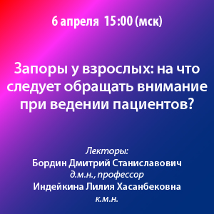 Вебинар «Запоры у взрослых: на что следует обращать внимание при ведении пациентов?»