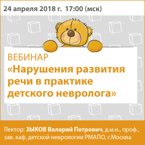 Вебинар &amp;quot;Нарушения развития речи в практике детского невролога&amp;quot;