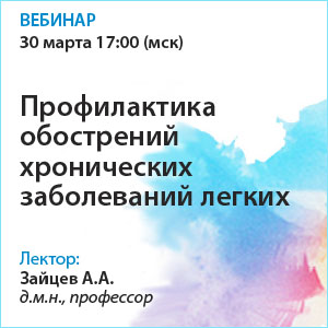 Вебинар «Профилактика обострений хронических заболеваний легких»