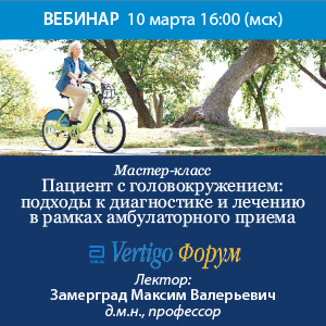 Мастер-класс «Пациент с головокружением: подходы к диагностике и лечению в рамках амбулаторного приема»