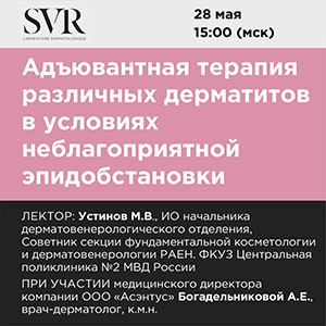 Вебинар : «Адъювантная терапия различных дерматитов в условиях неблагоприятной эпидобстановки»