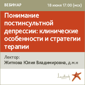 Вебинар &amp;quot;Понимание постинсультной депрессии: клинические особенности и стратегии терапии&amp;quot;