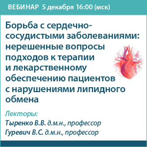 Вебинар «Борьба с сердечно-сосудистыми заболеваниями: нерешенные вопросы подходов к терапии и лекарственному обеспечению пациентов с нарушениями липидного обмена»
