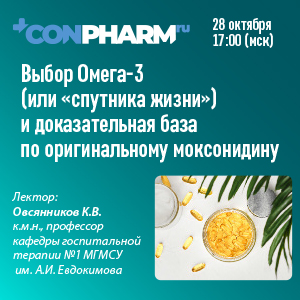 Вебинар «Выбор Омега-3 (или «спутника жизни»)  и доказательная база по оригинальному моксонидину»