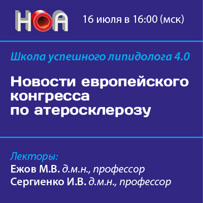 Школа успешного липидолога 4.0. Новости европейского конгресса по атеросклерозу.