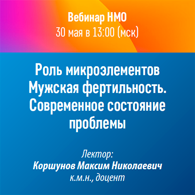 Вебинар НМО «Мужская фертильность. Современное состояние проблемы»