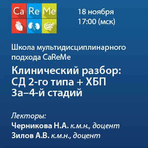 Школа мультидисциплинарного подхода CaReMe «Клинический разбор: СД 2го типа + ХБП 3а-4 стадий»