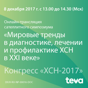 Он-лайн трансляция симпозиума &amp;quot;Мировые тренды в диагностике, лечении и профилактике ХСН в 21 веке&amp;quot;