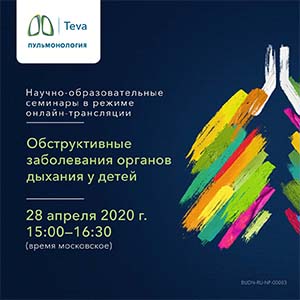 Вебинар «Обструктивные заболевания органов дыхания у детей»