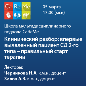 Школа мультидисциплинарного подхода CaReMe. «Клинический разбор: впервые выявленный пациент СД 2го типа - правильный старт терапии»
