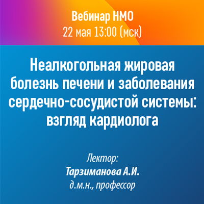 Вебинар НМО «Неалкогольная жировая болезнь печени и заболевания сердечно-сосудистой системы: взгляд кардиолога»