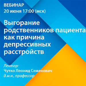 Вебинар «Выгорание родственников пациента как причина депрессивных расстройств»