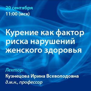 Вебинар «Курение как фактор риска нарушений женского здоровья»