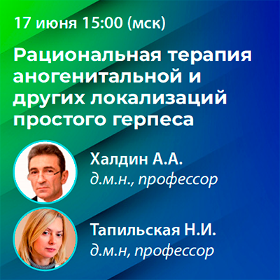 Вебинар «Рациональная терапия аногенитальной и других локализаций простого герпеса.»