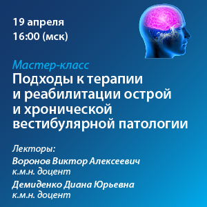 Мастер-класс «Подходы к терапии и реабилитации острой и хронической вестибулярной патологии»