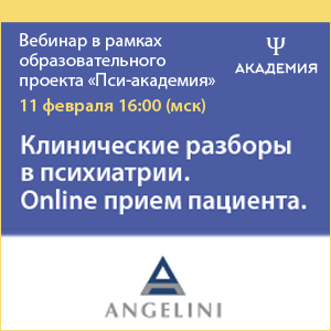 Вебинар &amp;quot;Клинические разборы в психиатрии. Online прием пациента.&amp;quot;