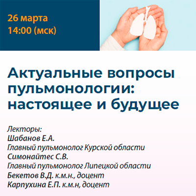 Вебинар «Актуальные вопросы пульмонологии: настоящее и будущее»