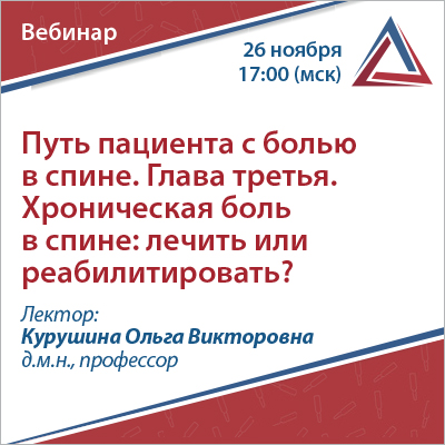 Вебинар «Путь пациента с болью в спине. Глава третья. Хроническая боль в спине: лечить или реабилитировать?»