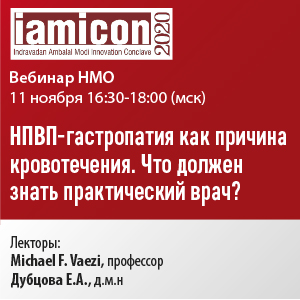 Вебинар НМО &amp;quot;НПВП-гастропатия как причина кровотечения. Что должен знать практический врач?&amp;quot;