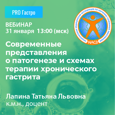 Вебинар «Современные представления о патогенезе и схемах терапии хронического гастрита»