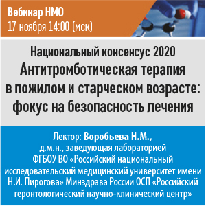 Вебинар НМО Национальный консенсус 2020 «Антитромботическая терапия в пожилом и старческом возрасте»: фокус на безопасность лечения