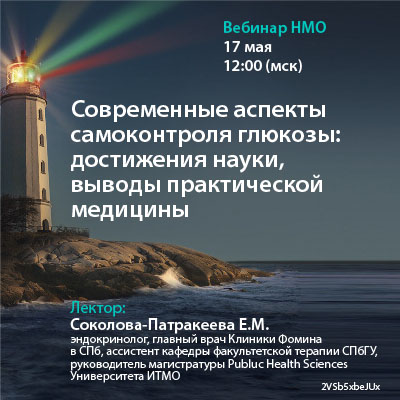 Вебинар НМО «Современные аспекты самоконтроля глюкозы: достижения науки, выводы практической медицины»