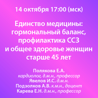 Вебинар «Единство медицины: гормональный баланс, профилактика ССЗ и общее здоровье женщин старше 45 лет»