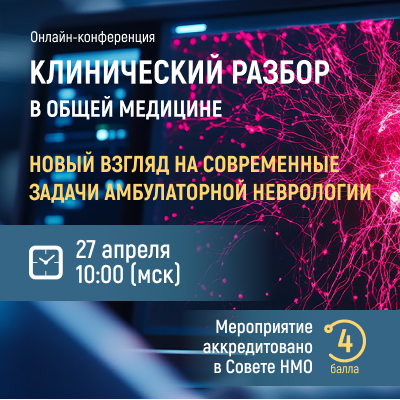 Онлайн-конференция «Клинический разбор в общей медицине. Новый взгляд на современные задачи амбулаторной неврологии»