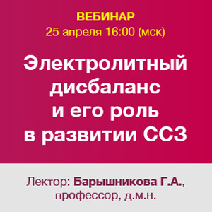Вебинар «Электролитный дисбаланс и его роль в развитии ССЗ»