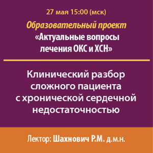 Образовательный проект: «Актуальные вопросы лечения ОКС и ХСН»