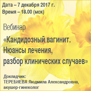 Вебинар &amp;quot;Кандидозный вагинит. Нюансы лечения, разбор клинических случаев&amp;quot;