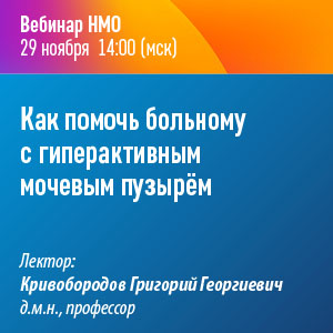 Вебинар НМО «Как помочь больному с гиперактивным мочевым пузырём»
