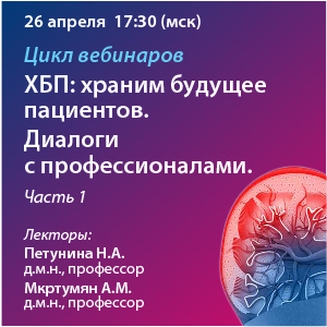 Цикл вебинаров «ХБП: Храним будущее пациентов. Диалоги c профессионалами. Часть 1»