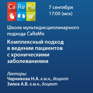 Школа мультидисциплинарного подхода CaReMе &amp;quot;Комплексный подход в ведении пациентов с хроническими заболеваниями&amp;quot;*