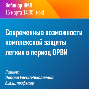Вебинар НМО «Современные возможности комплексной защиты легких в период ОРВИ»