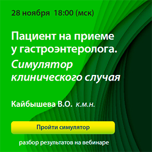 Цикл вебинаров «Пациент на приёме у гастроэнтеролога. Симулятор клинического случая»