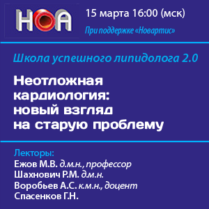 Школа успешного липидолога «Неотложная кардиология: новый взгляд на старую проблему»