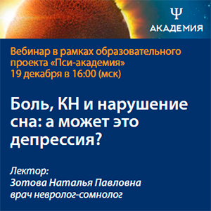 Вебинар «Боль, КН и нарушение сна: а может это депрессия?»