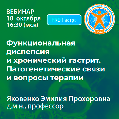 Вебинар «Функциональная диспепсия и хронический гастрит. Патогенетические связи и вопросы терапии»