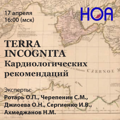 TERRA INCOGNITA  Кардиологических рекомендаций. Вебинар IV